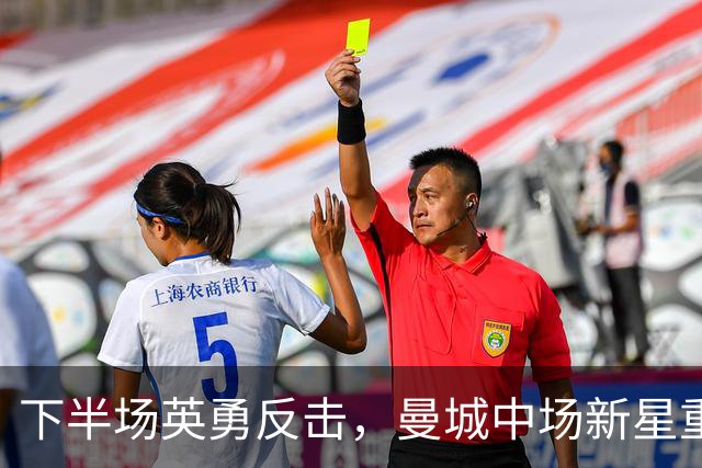 下半场英勇反击，曼城中场新星重塑球队节奏