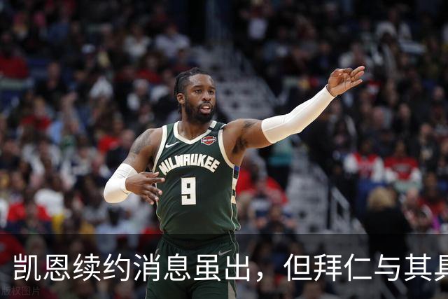 凯恩续约消息虽出，但拜仁与其具体签约日期仍待确认