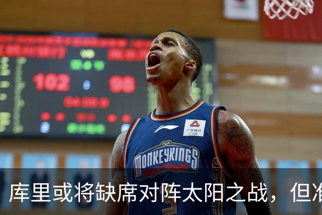 库里或将缺席对阵太阳之战，但准备与医疗团队深入沟通